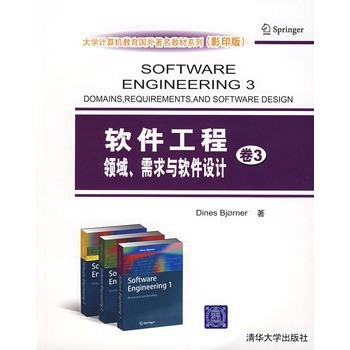 《軟件工程卷3 領域、需求與軟件設計》——計算機軟件設計的進階指南